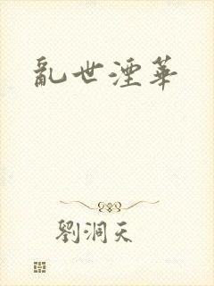 乱世湮华