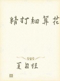 精打细算花满筛