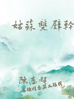 姑苏双壁干魏婴