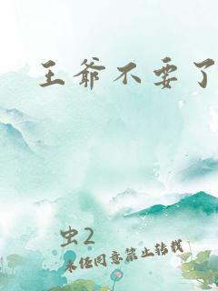王爷不要了嗯啊