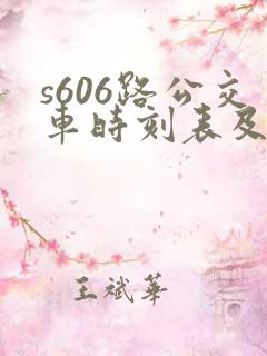 s606路公交车时刻表及站点查询