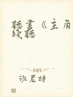 听书《主角》在线听