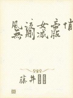 风流女帝俏太监无删减版