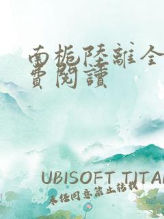 南栀陆离全文免费阅读
