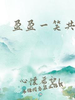 盈盈一笑共君游