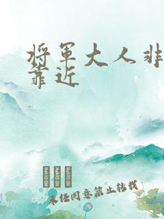 将军大人非礼勿靠近