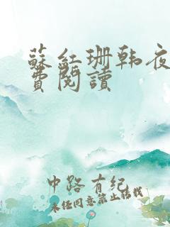苏红珊韩夜霖免费阅读