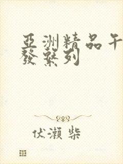 亚洲精品午睡沙发系列