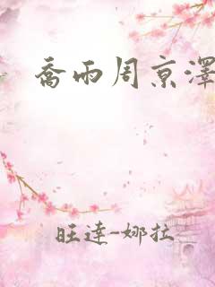 乔雨周京泽