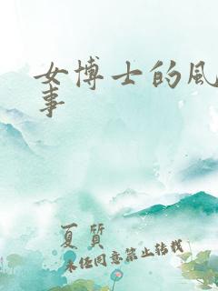 女博士的风流韵事