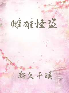 雌雄怪盗