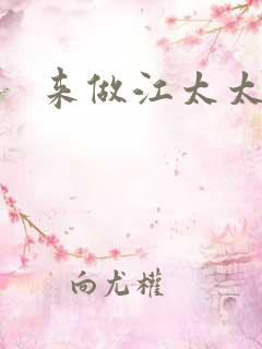 来做江太太