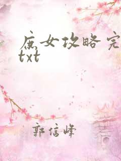 庶女攻略完整版txt