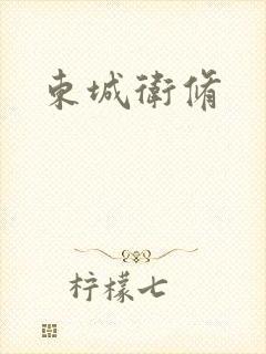 东城卫修