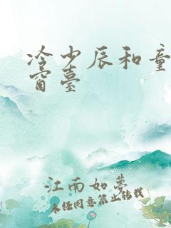 冷少辰和童若在窗台