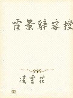 霍景辞容樘