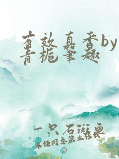 有效真香by酌青栀笔趣