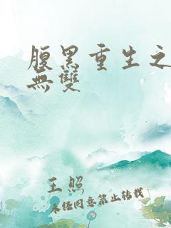 腹黑重生之横运无双