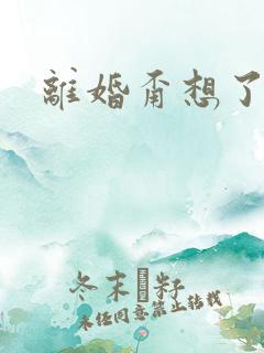 离婚甭想了