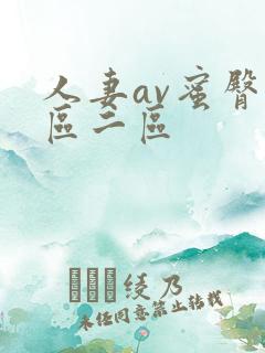 人妻av蜜臀一区二区