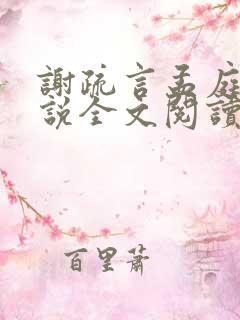 谢疏言孟庭月小说全文阅读最新章节