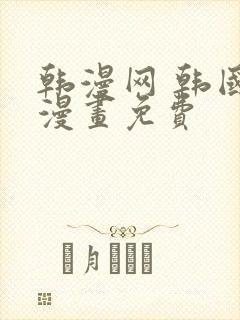 韩漫网 韩国汚漫画免费