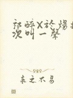 祁醉X于炀撞一次叫一声