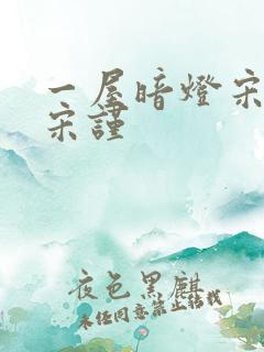 一屋暗灯宋星阑宋谨