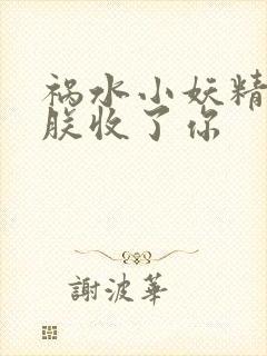 祸水小妖精:看朕收了你