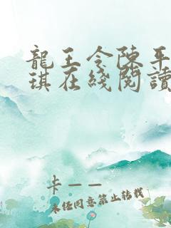 龙王令陈平苏雨琪在线阅读