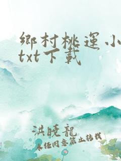 乡村桃运小神医txt下载