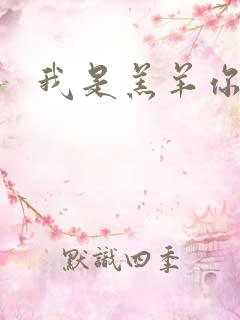 我是羔羊你是狼