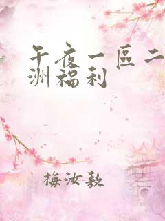 午夜一区二区亚洲福利