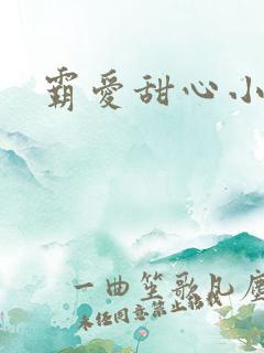 霸爱甜心小老师