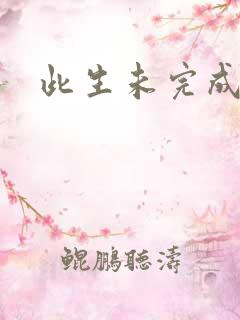 此生未完成