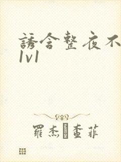 诱含整夜不拔h1v1