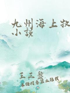 九州海上牧云记小说