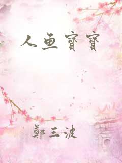 人鱼宝宝