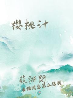 樱桃汁