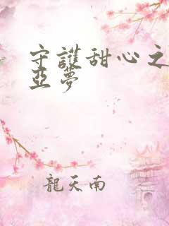守护甜心之黑魅亚梦