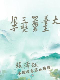 用玉器养大的皇子双男主