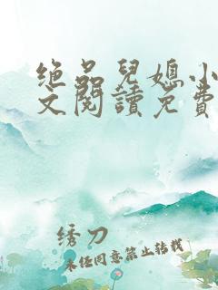 绝品儿媳小说全文阅读免费