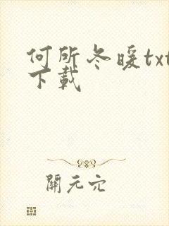 何所冬暖txt下载