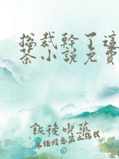 总裁干了这碗绿茶小说免费阅读