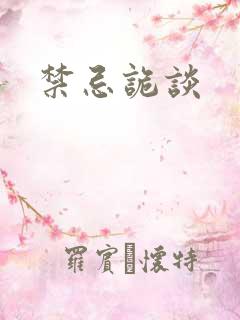 禁忌诡谈
