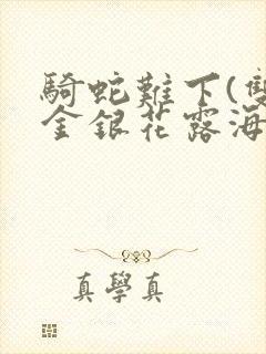 骑蛇难下(双)金银花露海棠