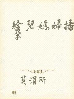 给儿媳妇播种怀孕
