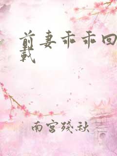 前妻乖乖回来下载