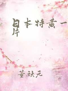 日本特黄一级大片