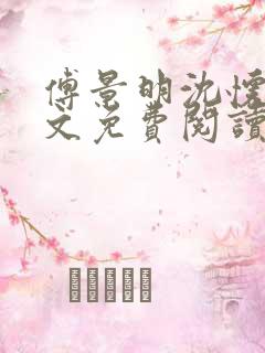 傅景明沈怀妆全文免费阅读